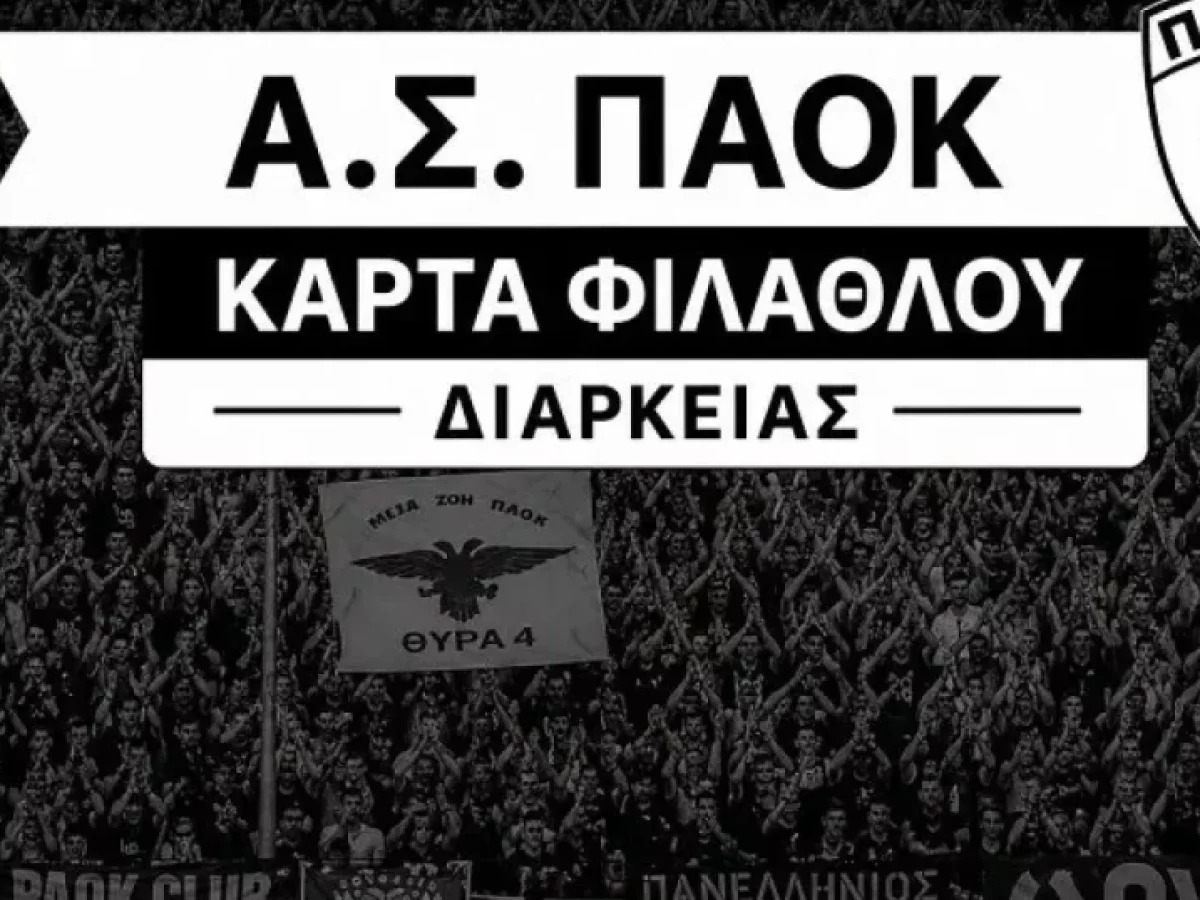 Ξεκίνησε η διάθεση της Κάρτας Φιλάθλου του ΑΣ ΠΑΟΚ