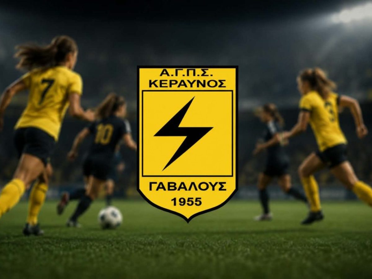 Νέα εποχή στον Κεραυνό Γαβαλούς με τη δημιουργία γυναικείας ομάδας – Συνείδηση