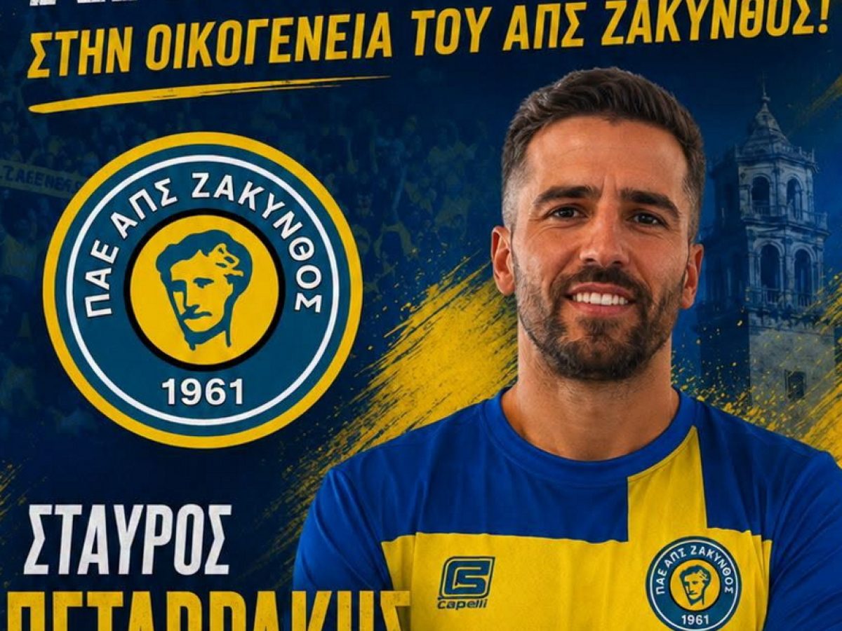 Βάζει εμπειρία στην άμυνα η Ζάκυνθος