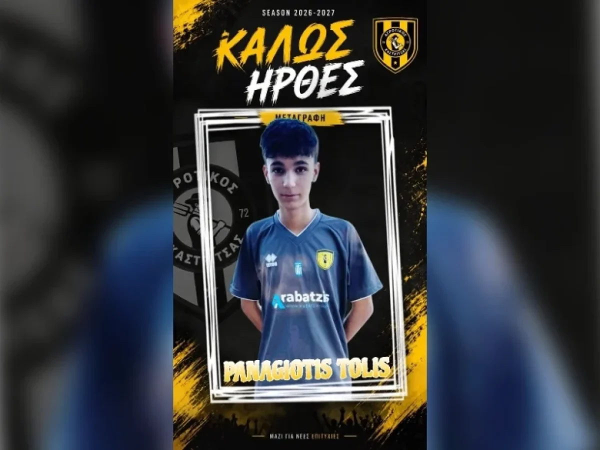 Στην Καστρίτσα ο 17χρονος Παναγιώτης Τόλης | Super-FM