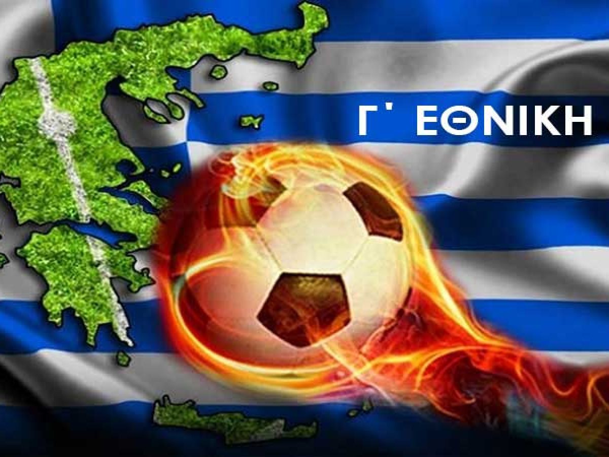 Γ’ Εθνική: Σέντρα στις 26/9 και… χωρίς κλήρωση η β’ φάση μόνο με σειρά κατάταξης! • Ionian Sports