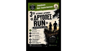 3&omicron;&sigmaf; &Alpha;&gamma;ώ&nu;&alpha;&sigmaf; &delta;&rho;ό&mu;&omicron;&upsilon; &ldquo;&Delta;&rho;&upsilon;ό&pi;&epsilon;&sigmaf; Run&rdquo; &ndash; Runner Magazine