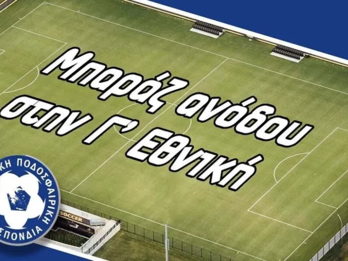 Μπαράζ ανόδου στη Γ Εθνική: Οι πρωταθλητές από Καστοριά, Κέρκυρα και Θεσπρωτία αντίπαλοι του πρωταθλητή της ΕΠΣ Ηπείρου | Super-FM
