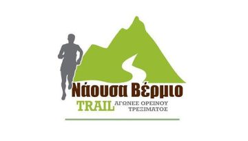 &Tau;&omicron; promo video &tau;&omicron;&upsilon; 8&omicron;&upsilon; &Nu;ά&omicron;&upsilon;&sigma;&alpha; &Beta;έ&rho;&mu;&iota;&omicron; Trail &ndash; Runner Magazine