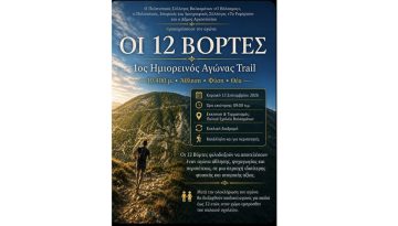 1&omicron;&sigmaf; &Eta;&mu;&iota;&omicron;&rho;&epsilon;&iota;&nu;ό&sigmaf; &Alpha;&gamma;ώ&nu;&alpha;&sigmaf; Trail &laquo;&Omicron;&iota; 12 &Beta;ό&rho;&tau;&epsilon;&sigmaf;&raquo; &ndash; Runner Magazine