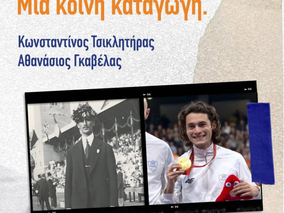 &Sigma;ή&mu;&epsilon;&rho;&alpha; &sigma;&tau;&eta;&nu; &Pi;ύ&lambda;&omicron; &tau;&alpha; &Tau;&sigma;&iota;&kappa;&lambda;&eta;&tau;ή&rho;&iota;&alpha; 2026 -&Theta;&alpha; &tau;&iota;&mu;&eta;&theta;&epsilon;ί &omicron; &Gamma;&kappa;&alpha;&beta;έ&lambda;&alpha;&sigmaf; &ndash; &Epsilon;&Phi;&Eta;&Mu;&Epsilon;&Rho;&Iota;&Delta;&Alpha; &Theta;&Alpha;&Rho;&Rho;&Omicron;&Sigma;