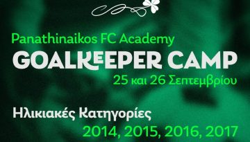 Goalkeeper Camp &gamma;&iota;&alpha; &tau;&eta;&nu; &Alpha;&kappa;&alpha;&delta;&eta;&mu;ί&alpha; &tau;&omicron;&upsilon; &Pi;&alpha;&nu;&alpha;&theta;&eta;&nu;&alpha;ϊ&kappa;&omicron;ύ