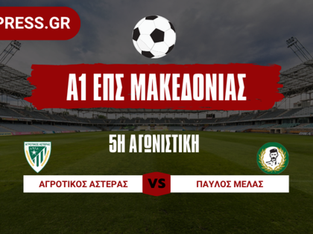 &Sigma;&tau;&omicron;&nu; &alpha;&sigma;&tau;&epsilon;&rho;&iota;&sigma;&mu;ό &tau;&eta;&sigmaf; &Alpha;1 &omicron; &Alpha;&gamma;&rho;&omicron;&tau;&iota;&kappa;ό&sigmaf; &Alpha;&sigma;&tau;έ&rho;&alpha;&sigmaf;, έ&nu;&tau;&omicron;&nu;&alpha; &tau;&alpha; &pi;&alpha;&rho;ά&pi;&omicron;&nu;&alpha; &alpha;&pi;ό &Pi;&alpha;ύ&lambda;&omicron; &Mu;&epsilon;&lambda;ά | GoalPress