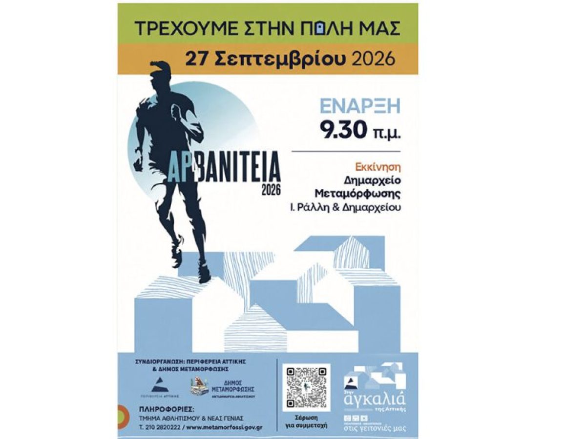 &Alpha;&rho;&beta;&alpha;&nu;ί&tau;&epsilon;&iota;&alpha; 2026 &ndash; Runner Magazine