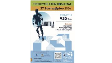 &Alpha;&rho;&beta;&alpha;&nu;ί&tau;&epsilon;&iota;&alpha; 2026 &ndash; Runner Magazine