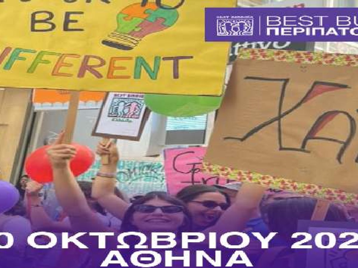 &Sigma;&tau;&iota;&sigmaf; 10 &Omicron;&kappa;&tau;&omega;&beta;&rho;ί&omicron;&upsilon; &omicron; &Pi;&epsilon;&rho;ί&pi;&alpha;&tau;&omicron;&sigmaf; &Phi;&iota;&lambda;ί&alpha;&sigmaf; &tau;&omega;&nu; Best Buddies Greece