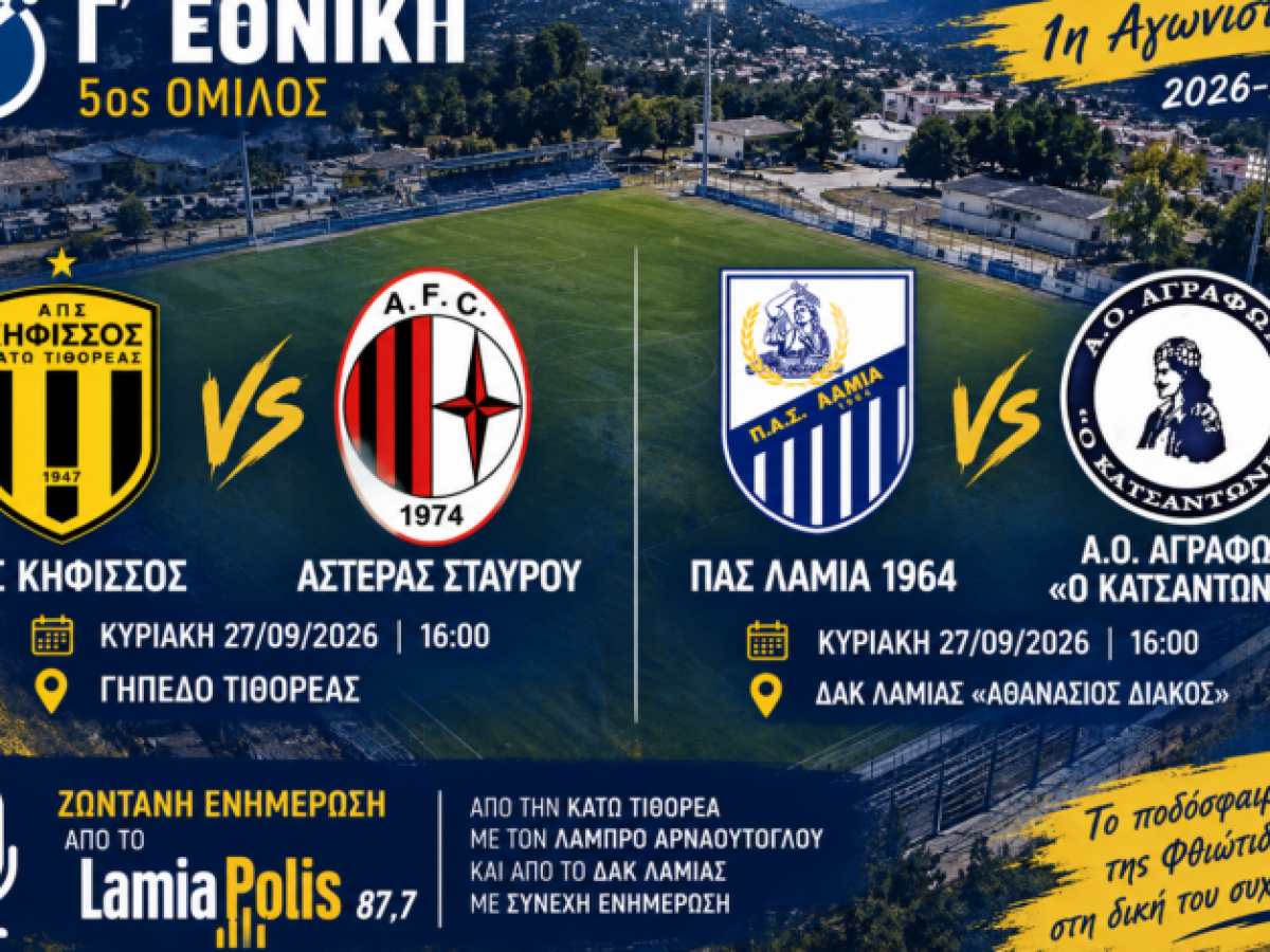 &Pi;&rho;&epsilon;&mu;&iota;έ&rho;&alpha; &sigma;&tau;&eta;&nu; &Gamma;&rsquo; &Epsilon;&theta;&nu;&iota;&kappa;ή &mu;&epsilon; &nu;&tau;έ&rho;&mu;&pi;&iota; &sigma;&tau;&eta;&nu; &Tau;&iota;&theta;&omicron;&rho;έ&alpha;-&epsilon;&nu;&tau;ό&sigmaf; έ&delta;&rho;&alpha;&sigmaf; &omicron; &Pi;&Alpha;&Sigma; &Lambda;&alpha;&mu;ί&alpha;! &Zeta;&omega;&nu;&tau;&alpha;&nu;ά &alpha;&pi;ό &tau;&omicron;&nu; LAMIA POLIS 87.7 &ndash; &Beta;&Iota;&Nu;&Tau;&Epsilon;&Omicron;
