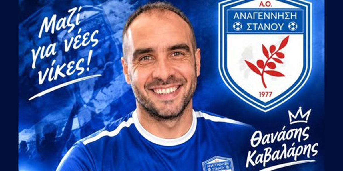 thanasis-kavallaris-anagennisi-stanou