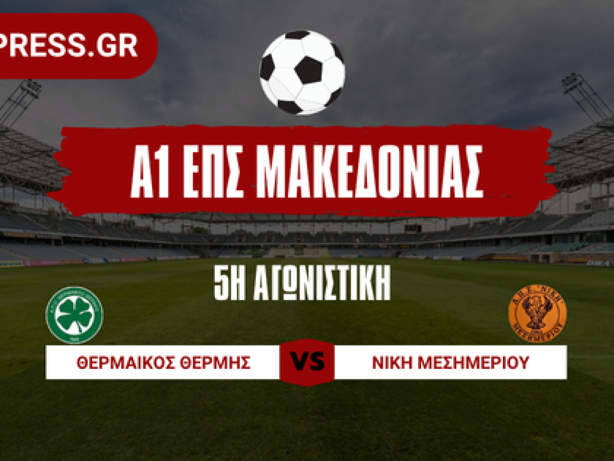 &Pi;ά&tau;&eta;&sigma;&epsilon; &laquo;&gamma;&kappa;ά&zeta;&iota;&raquo; &sigma;&tau;&omicron; 2&omicron; &omicron; &Theta;&epsilon;&rho;&mu;&alpha;ϊ&kappa;ό&sigmaf;, &alpha;&nu;&tau;&alpha;&gamma;&omega;&nu;&iota;&sigma;&tau;&iota;&kappa;ή &gamma;&iota;&alpha; 50 &lambda;&epsilon;&pi;&tau;ά &eta; &Nu;ί&kappa;&eta; &Mu;&epsilon;&sigma;&eta;&mu;&epsilon;&rho;ί&omicron;&upsilon; &nbsp; | GoalPress