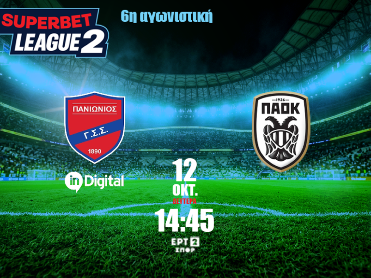 Live Streaming: &Pi;&alpha;&nu;&iota;ώ&nu;&iota;&omicron;&sigmaf; &ndash; &Pi;&Alpha;&Omicron;&Kappa; &Beta;΄ 2-0 &ndash; www.ertsports.gr