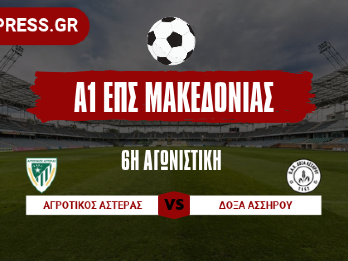 1&omicron;&sigmaf;, &alpha;ή&tau;&tau;&eta;&tau;&omicron;&sigmaf; &mu;&epsilon; 6 &sigma;&tau;&alpha; 6 &omicron; &Alpha;&gamma;&rho;&omicron;&tau;&iota;&kappa;ό&sigmaf; &Alpha;&sigma;&tau;έ&rho;&alpha;&sigmaf; | GoalPress
