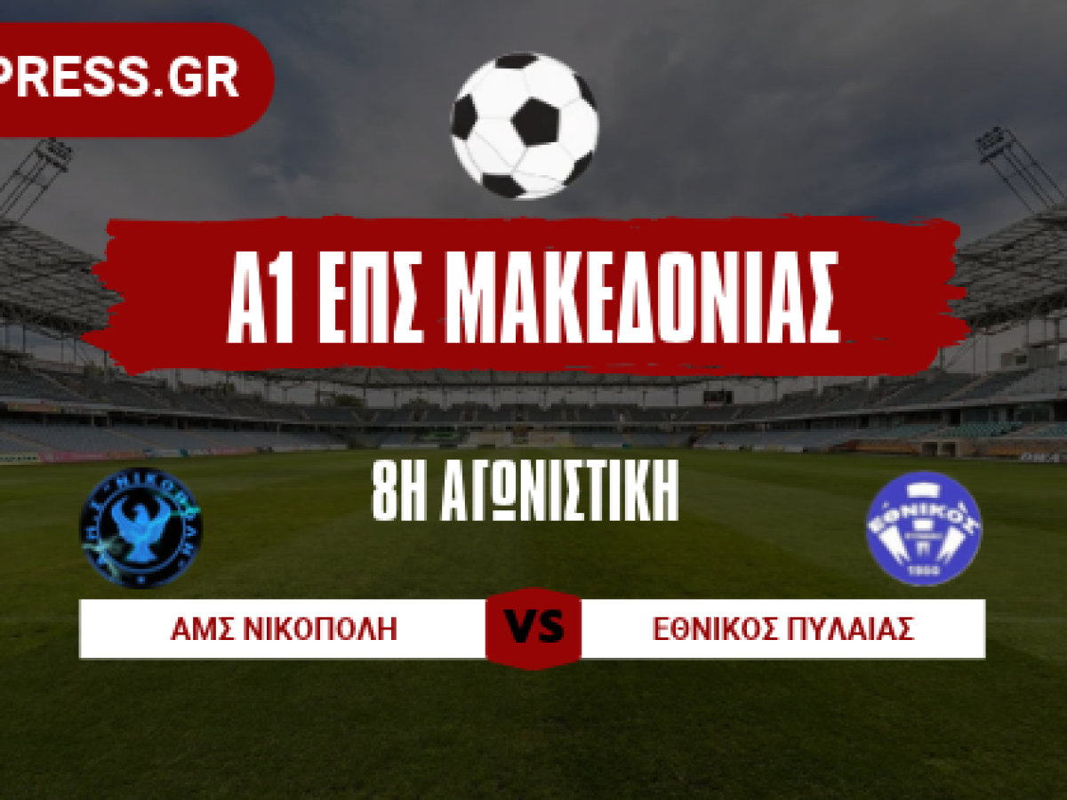 1&omicron; &tau;&rho;ί&pi;&omicron;&nu;&tau;&omicron; &sigma;&tau;&omicron; &gamma;ή&pi;&epsilon;&delta;&omicron; &tau;&eta;&sigmaf; &gamma;&iota;&alpha; &Nu;&iota;&kappa;ό&pi;&omicron;&lambda;&eta; | GoalPress