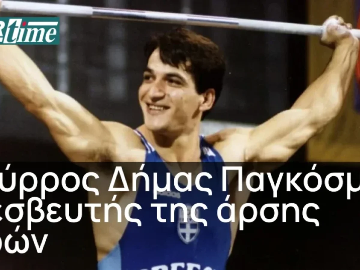 O &Pi;ύ&rho;&rho;&omicron;&sigmaf; &Delta;ή&mu;&alpha;&sigmaf; &Pi;&alpha;&gamma;&kappa;ό&sigma;&mu;&iota;&omicron;&sigmaf; &Pi;&rho;&epsilon;&sigma;&beta;&epsilon;&upsilon;&tau;ή&sigmaf; &tau;&eta;&sigmaf; ά&rho;&sigma;&eta;&sigmaf; &beta;&alpha;&rho;ώ&nu; &mdash; Sportime