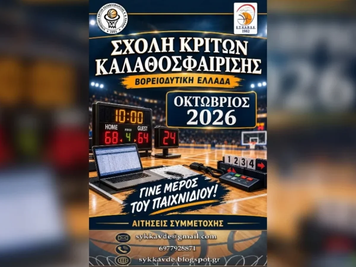 &Sigma;&chi;&omicron;&lambda;ή &Kappa;&rho;&iota;&tau;ώ&nu; &Kappa;&alpha;&lambda;&alpha;&theta;&omicron;&sigma;&phi;&alpha;ί&rho;&iota;&sigma;&eta;&sigmaf; &tau;&omicron;&nu; &Omicron;&kappa;&tau;ώ&beta;&rho;&iota;&omicron; | Super-FM