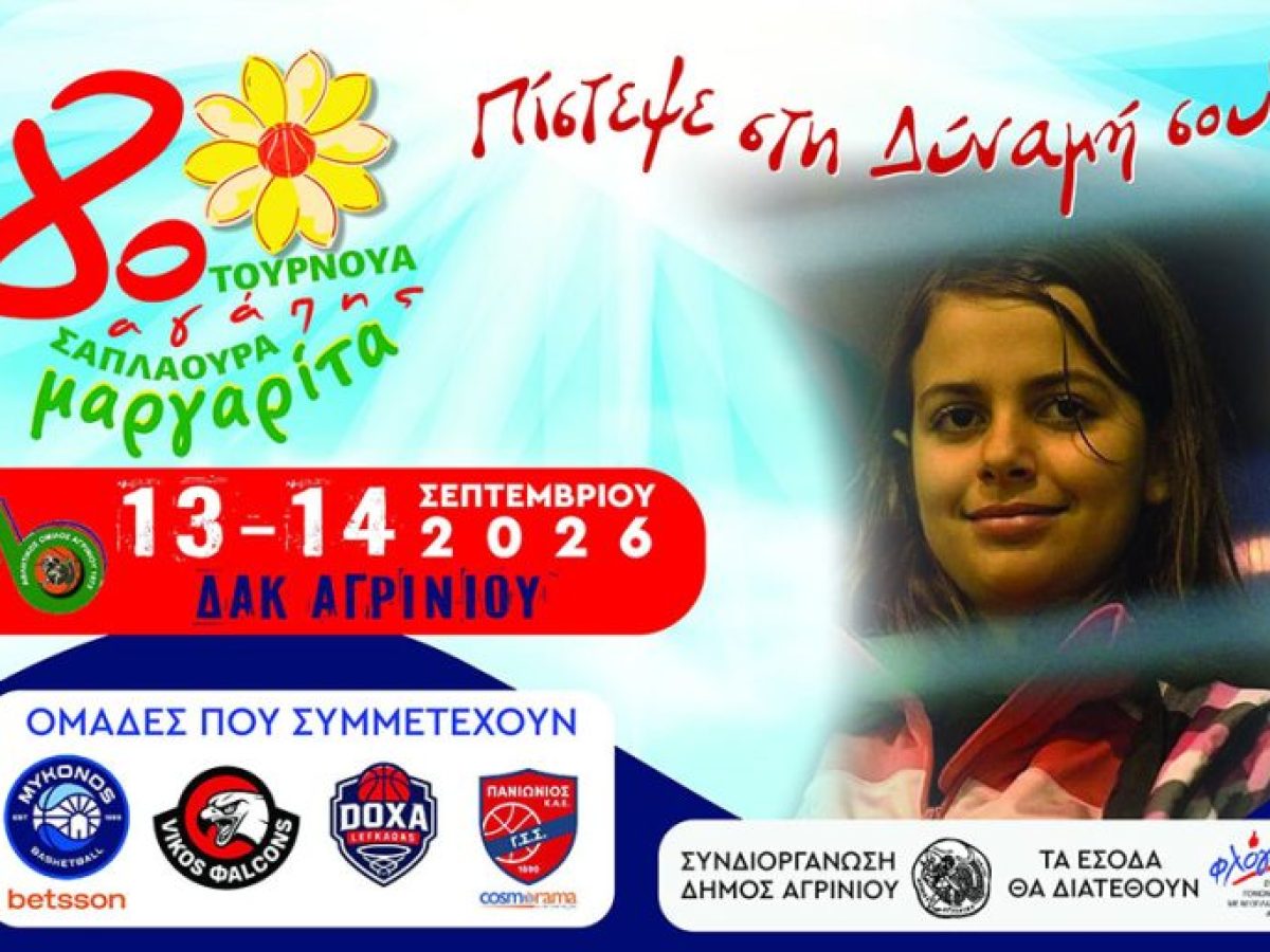 &Alpha;&Omicron; &Alpha;&gamma;&rho;&iota;&nu;ί&omicron;&upsilon;: &Epsilon;&upsilon;&chi;&alpha;&rho;&iota;&sigma;&tau;ή&rho;&iota;&alpha; &alpha;&nu;&alpha;&kappa;&omicron;ί&nu;&omega;&sigma;&eta; &gamma;&iota;&alpha; &tau;&omicron; 8&omicron; &tau;&omicron;&upsilon;&rho;&nu;&omicron;&upsilon;ά &alpha;&gamma;ά&pi;&eta;&sigmaf; &laquo;&Mu;&alpha;&rho;&gamma;&alpha;&rho;ί&tau;&alpha; &Sigma;&alpha;&pi;&lambda;&alpha;&omicron;ύ&rho;&alpha;&raquo;