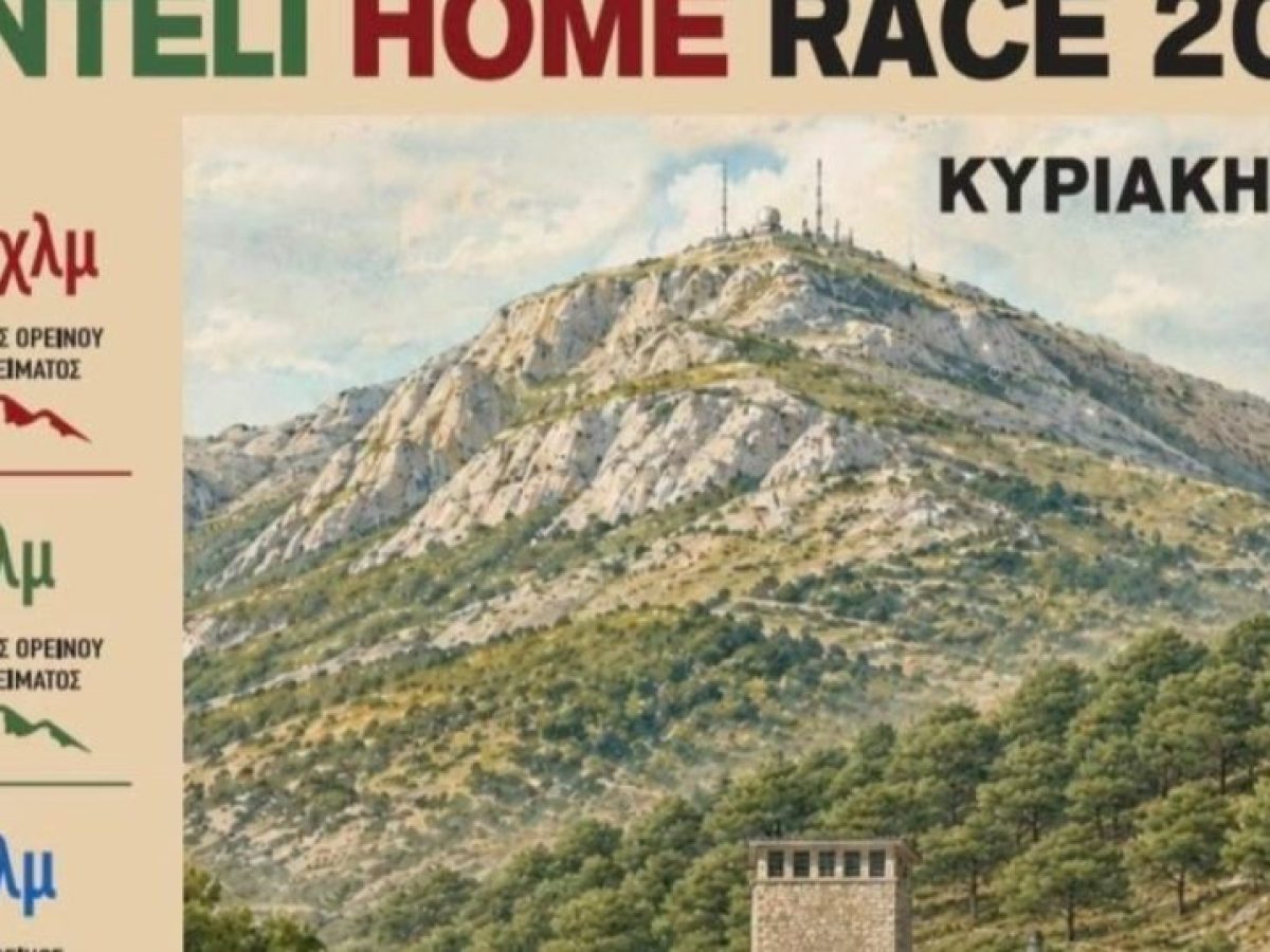 Penteli Home Race 2026: &Alpha;&gamma;ώ&nu;&alpha;&sigmaf; &omicron;&rho;&epsilon;&iota;&nu;&omicron;ύ &tau;&rho;&epsilon;&xi;ί&mu;&alpha;&tau;&omicron;&sigmaf; &gamma;&iota;&alpha; &tau;&eta;&nu; &pi;&rho;&omicron;ώ&theta;&eta;&sigma;&eta; &tau;&eta;&sigmaf; &alpha;&nu;&alpha;&delta;&omicron;&chi;ή&sigmaf;