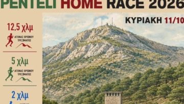 Penteli Home Race 2026: &Alpha;&gamma;ώ&nu;&alpha;&sigmaf; &omicron;&rho;&epsilon;&iota;&nu;&omicron;ύ &tau;&rho;&epsilon;&xi;ί&mu;&alpha;&tau;&omicron;&sigmaf; &gamma;&iota;&alpha; &tau;&eta;&nu; &pi;&rho;&omicron;ώ&theta;&eta;&sigma;&eta; &tau;&eta;&sigmaf; &alpha;&nu;&alpha;&delta;&omicron;&chi;ή&sigmaf;