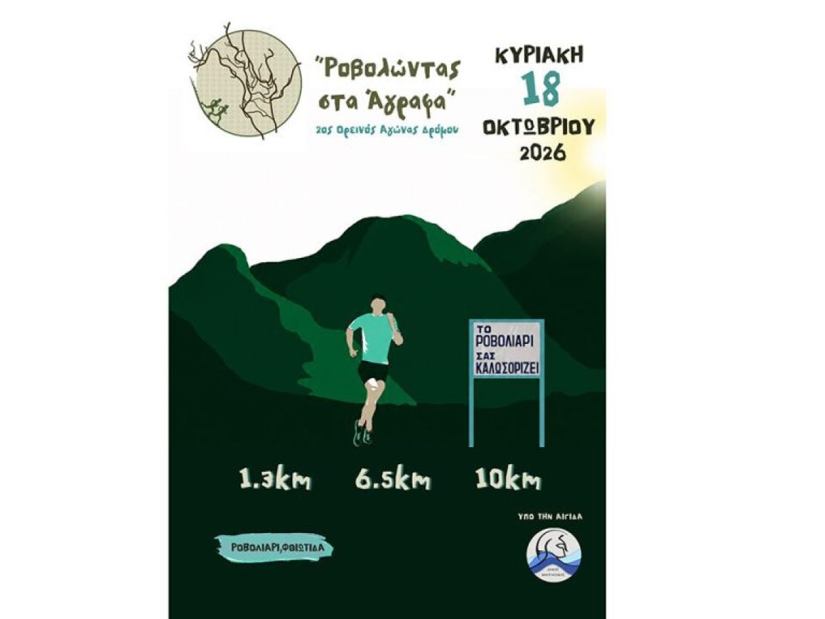 &Omicron;&rho;&epsilon;&iota;&nu;ό&sigmaf; &Alpha;&gamma;ώ&nu;&alpha;&sigmaf; &Delta;&rho;ό&mu;&omicron;&upsilon; &laquo;&Rho;&omicron;&beta;&omicron;&lambda;ώ&nu;&tau;&alpha;&sigmaf; &sigma;&tau;&alpha; Ά&gamma;&rho;&alpha;&phi;&alpha;&raquo; &ndash; Runner Magazine