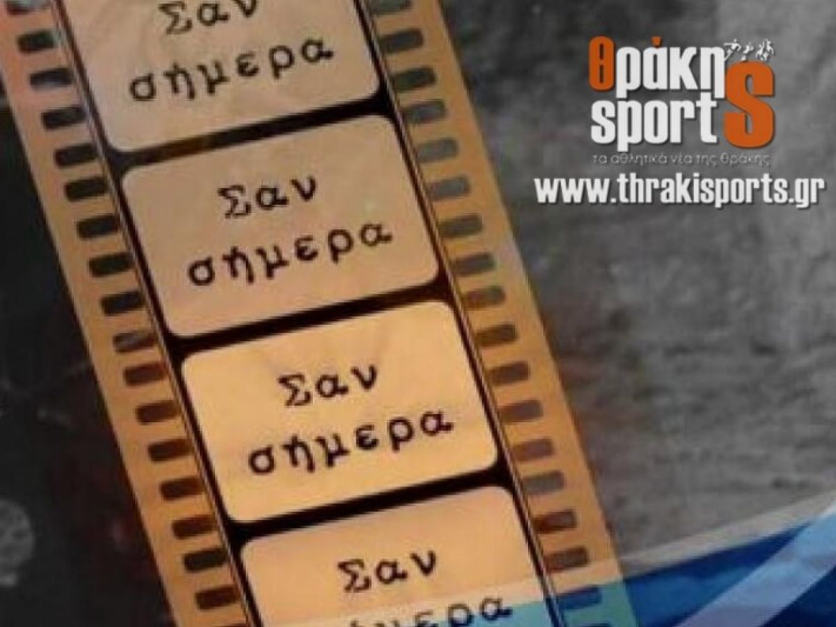&Sigma;&alpha;&nu; &sigma;ή&mu;&epsilon;&rho;&alpha; &sigma;&tau;&omicron;&nu; &alpha;&theta;&lambda;&eta;&tau;&iota;&sigma;&mu;ό &tau;&eta;&sigmaf; &Theta;&rho;ά&kappa;&eta;&sigmaf; &mu;έ&sigma;&alpha; &alpha;&pi;ό &tau;&omicron; &alpha;&rho;&chi;&epsilon;ί&omicron; &tau;&omicron;&upsilon; ThrakiSportS (13 &Omicron;&kappa;&tau;&omega;&beta;&rho;ί&omicron;&upsilon;)
