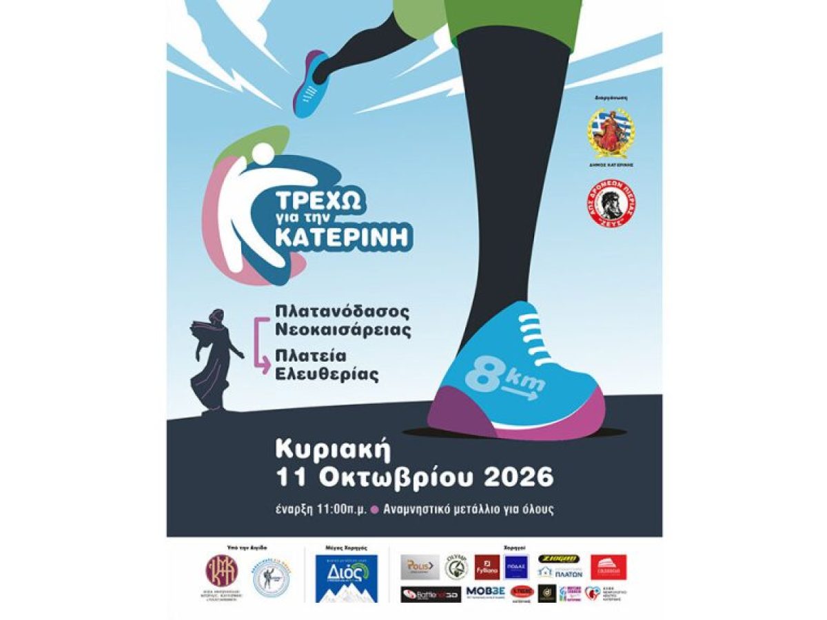 &Tau;&rho;έ&chi;&omega; &gamma;&iota;&alpha; &tau;&eta;&nu; &Kappa;&alpha;&tau;&epsilon;&rho;ί&nu;&eta; 2026 &ndash; Runner Magazine