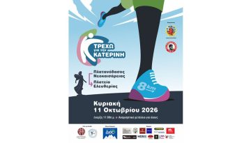 &Tau;&rho;έ&chi;&omega; &gamma;&iota;&alpha; &tau;&eta;&nu; &Kappa;&alpha;&tau;&epsilon;&rho;ί&nu;&eta; 2026 &ndash; Runner Magazine