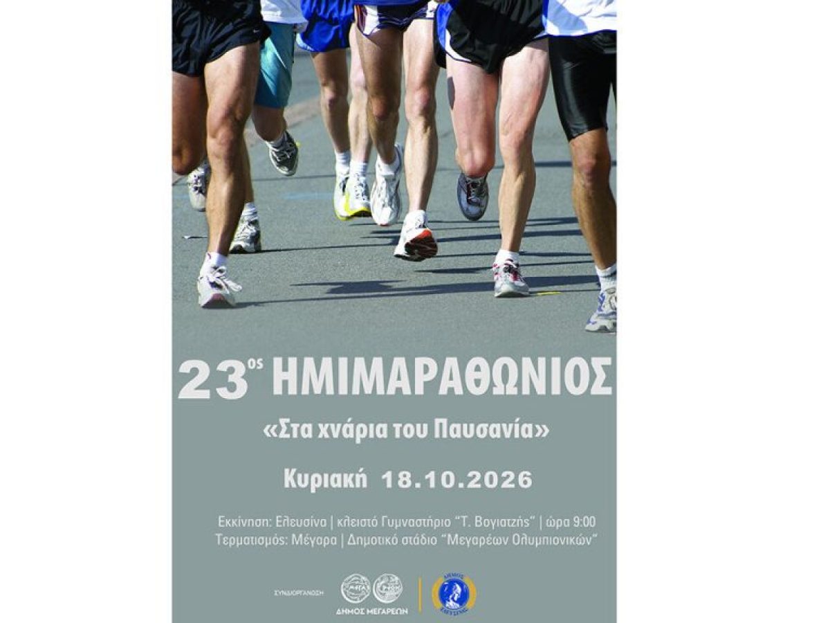 23o&sigmaf; &Eta;&mu;&iota;&mu;&alpha;&rho;&alpha;&theta;ώ&nu;&iota;&omicron;&sigmaf; &ldquo;&Sigma;&tau;&alpha; &chi;&nu;ά&rho;&iota;&alpha; &tau;&omicron;&upsilon; &Pi;&alpha;&upsilon;&sigma;&alpha;&nu;ί&alpha;&rdquo; &ndash; Runner Magazine