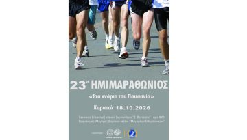 23o&sigmaf; &Eta;&mu;&iota;&mu;&alpha;&rho;&alpha;&theta;ώ&nu;&iota;&omicron;&sigmaf; &ldquo;&Sigma;&tau;&alpha; &chi;&nu;ά&rho;&iota;&alpha; &tau;&omicron;&upsilon; &Pi;&alpha;&upsilon;&sigma;&alpha;&nu;ί&alpha;&rdquo; &ndash; Runner Magazine